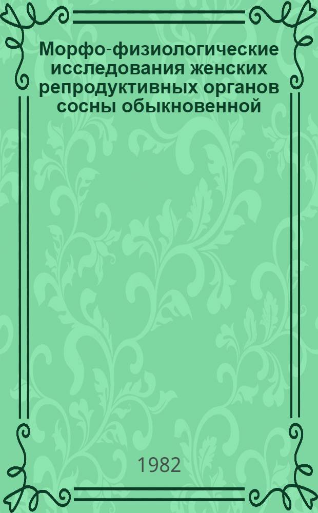 Морфо-физиологические исследования женских репродуктивных органов сосны обыкновенной : Автореф. дис. на соиск. учен. степ. канд. биол. наук : (03.00.05)