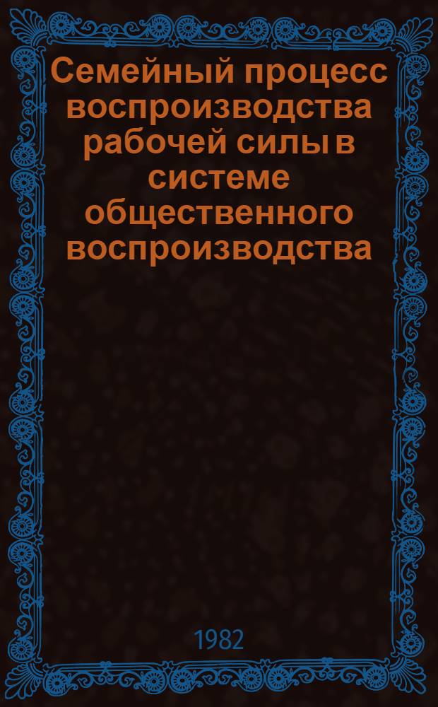Семейный процесс воспроизводства рабочей силы в системе общественного воспроизводства : Автореф. дис. на соиск. учен. степ. к. э. н