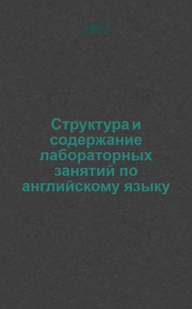Структура и содержание лабораторных занятий по английскому языку : (Основной период нач. этапа обучения в яз. вузе) : Автореф. дис. на соиск. учен. степ. канд. пед. наук : (13.00.02)