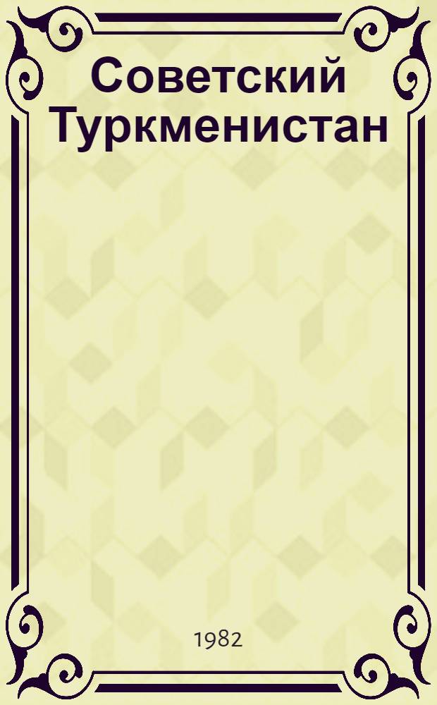 Советский Туркменистан
