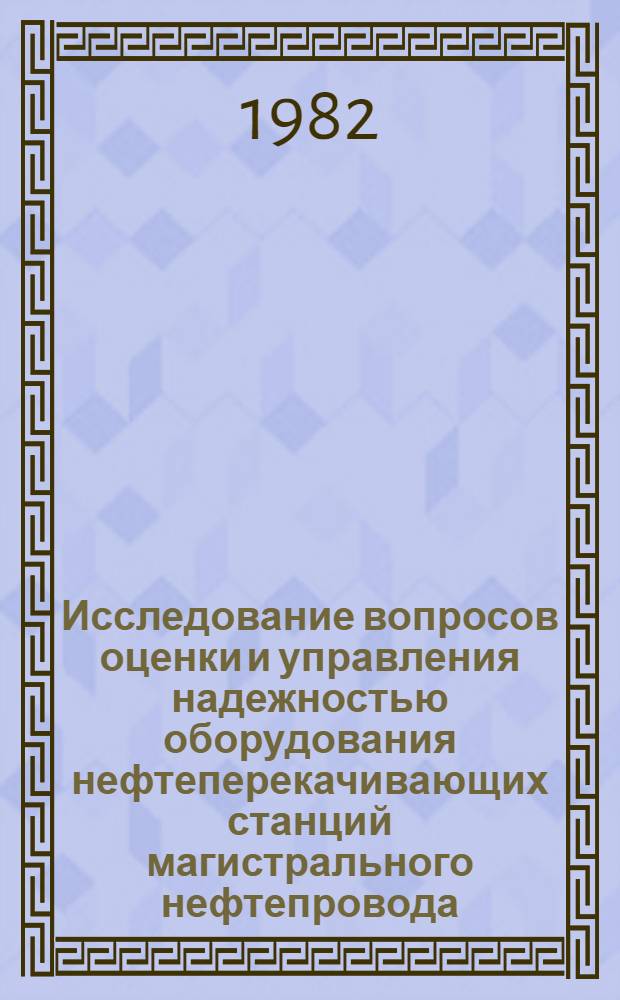 Исследование вопросов оценки и управления надежностью оборудования нефтеперекачивающих станций магистрального нефтепровода : Автореф. дис. на соиск. учен. степ. к. т. н