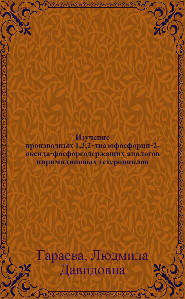 Изучение производных 1,3,2-диазофосфорин-2-оксида-фосфорсодержащих аналогов пиримидиновых гетероциклов : Автореф. дис. на соиск. учен. степ. к. х. н