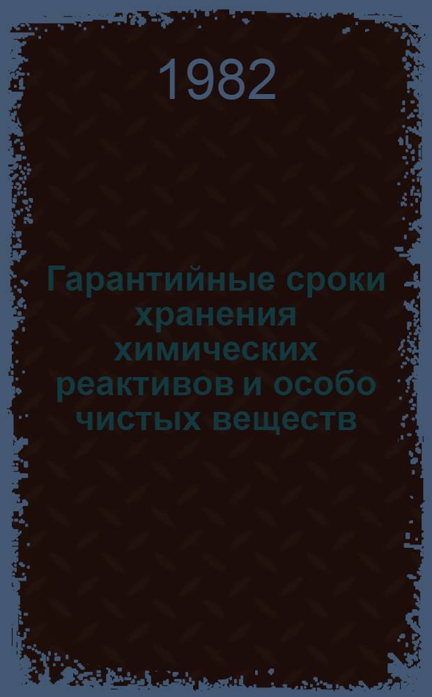 Гарантийные сроки хранения химических реактивов и особо чистых веществ : Каталог