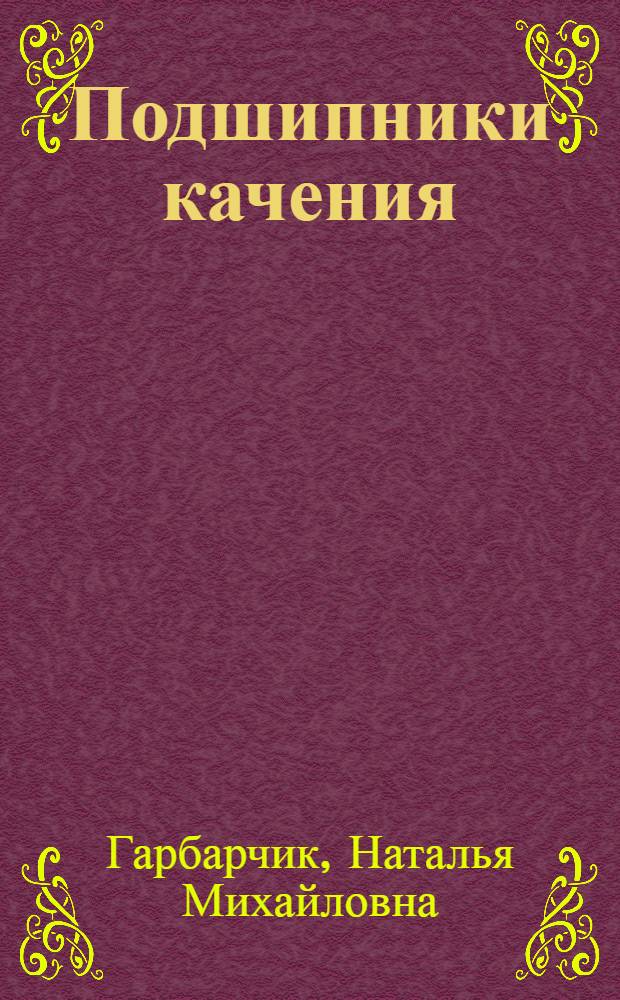 Подшипники качения : По состоянию на 1 июля 1982 г