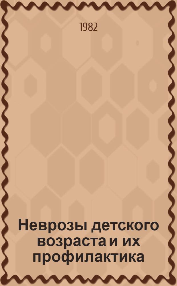 Неврозы детского возраста и их профилактика