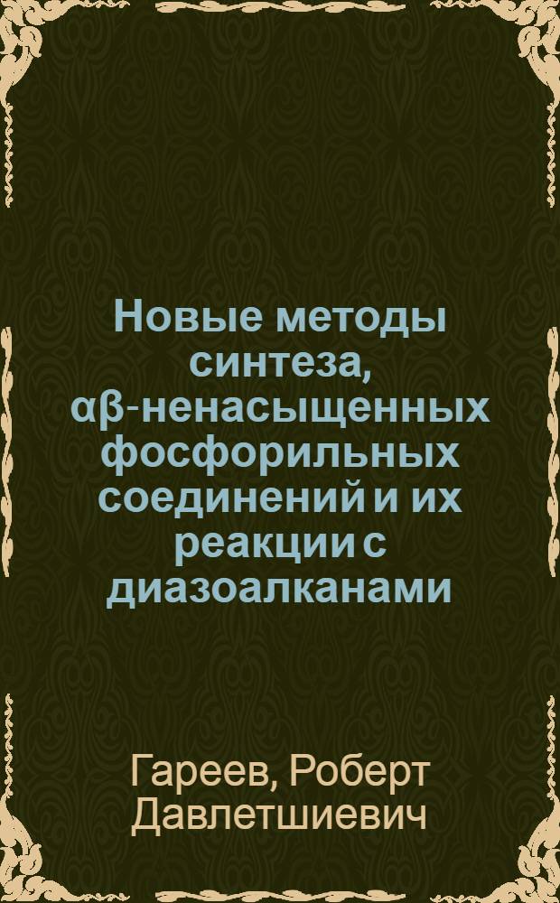 Новые методы синтеза, &alpha;&beta;-ненасыщенных фосфорильных соединений и их реакции с диазоалканами : Автореф. дис. на соиск. учен. степ. д-ра хим. наук : (02.00.08)