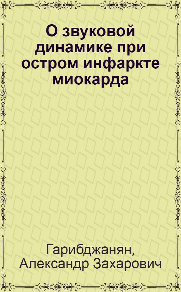 О звуковой динамике при остром инфаркте миокарда : Автореф. дис. на соиск. учен. степ. канд. мед. наук : (14.00.06)