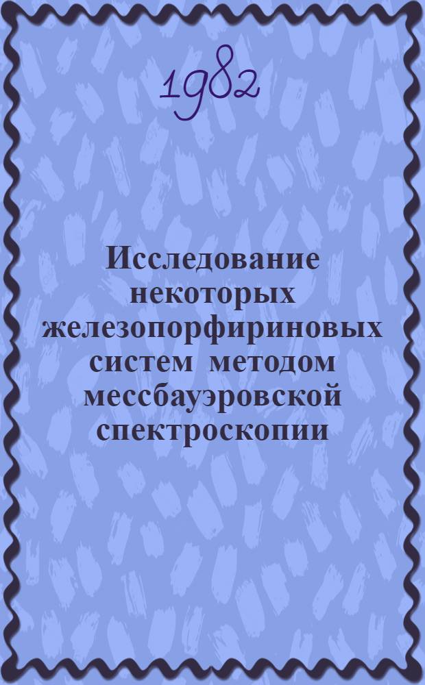 Исследование некоторых железопорфириновых систем методом мессбауэровской спектроскопии : Автореф. дис. на соиск. учен. степ. канд. физ.-мат. наук : (01.04.17)