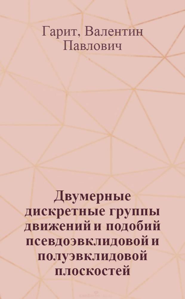 Двумерные дискретные группы движений и подобий псевдоэвклидовой и полуэвклидовой плоскостей : Автореф. дис. на соиск. учен. степ. канд. физ.-мат. наук : (01.01.04)