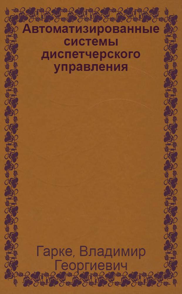 Автоматизированные системы диспетчерского управления : АСУ пр-вом и распределением электроэнергии : Учеб. пособие