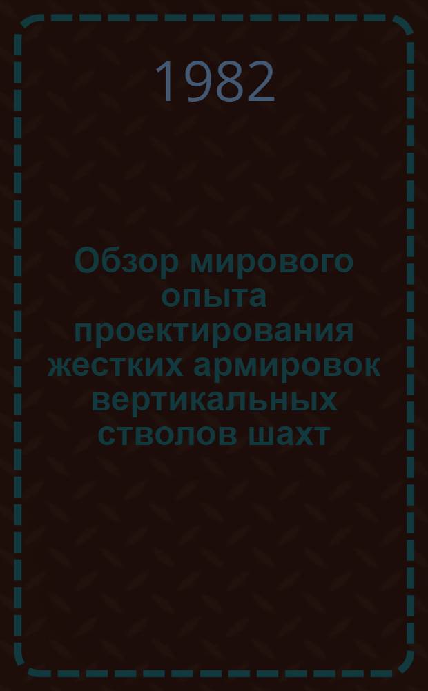Обзор мирового опыта проектирования жестких армировок вертикальных стволов шахт