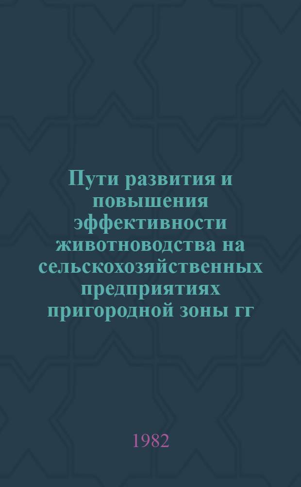 Пути развития и повышения эффективности животноводства на сельскохозяйственных предприятиях пригородной зоны гг. Тбилиси и Рустави : Автореф. дис. на соиск. учен. степ. канд. экон. наук : (08.00.05)