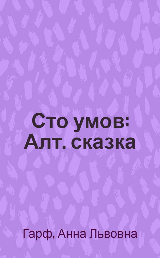 Сто умов : Алт. сказка
