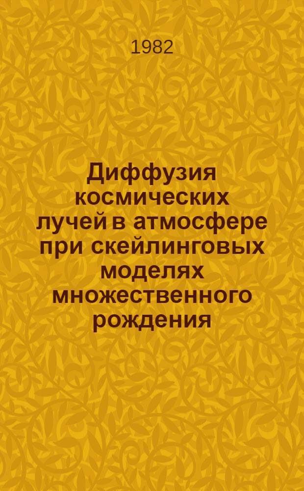 Диффузия космических лучей в атмосфере при скейлинговых моделях множественного рождения : Автореф. дис. на соиск. учен. степ. канд. физ.-мат. наук : (01.04.02)