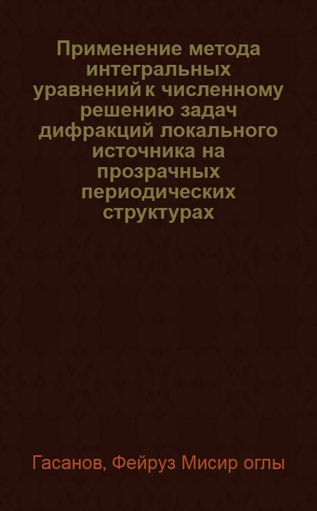 Применение метода интегральных уравнений к численному решению задач дифракций локального источника на прозрачных периодических структурах : Автореф. дис. на соиск. учен. степ. канд. физ.-мат. наук : (01.01.02)