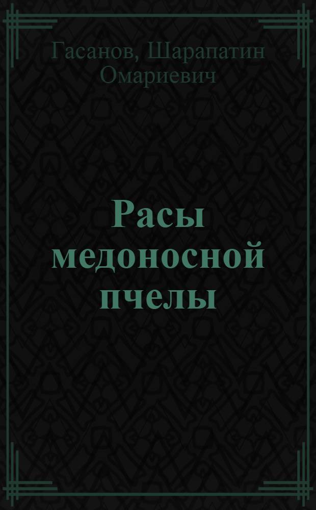 Расы медоносной пчелы : Учеб. пособие