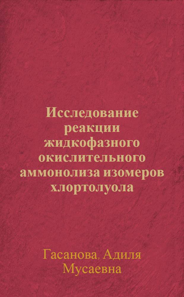 Исследование реакции жидкофазного окислительного аммонолиза изомеров хлортолуола : Автореф. дис. на соиск. учен. степ. к. х. н