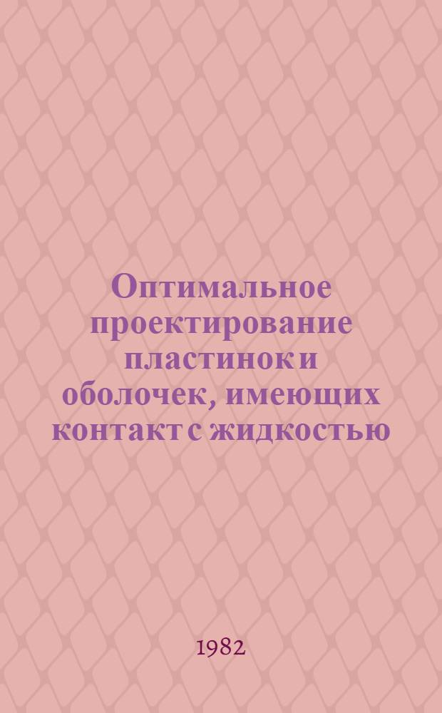 Оптимальное проектирование пластинок и оболочек, имеющих контакт с жидкостью : Автореф. дис. на соиск. учен. степ. канд. физ.-мат. наук : (01.02.04)