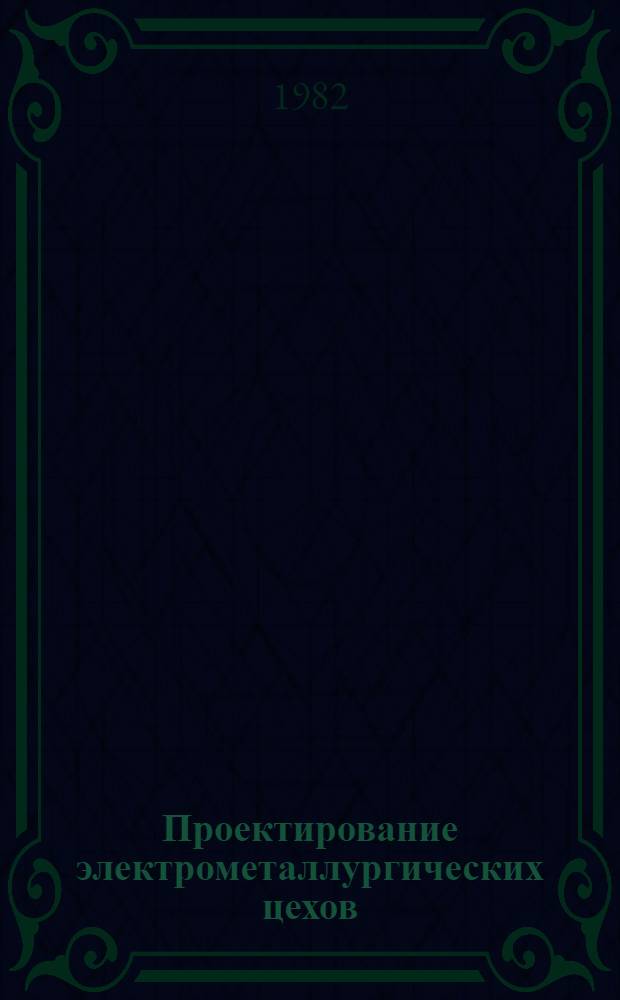 Проектирование электрометаллургических цехов : (Учеб. пособие)