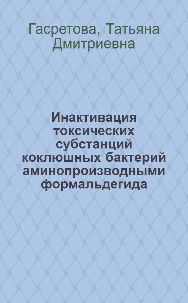 Инактивация токсических субстанций коклюшных бактерий аминопроизводными формальдегида : Автореф. дис. на соиск. учен. степ. канд. биол. наук : (03.00.07)