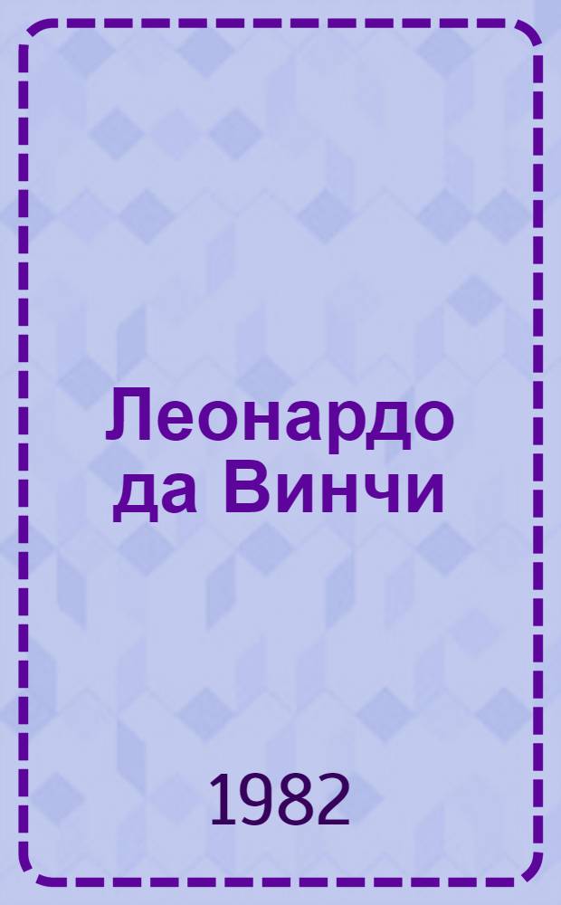 Леонардо да Винчи