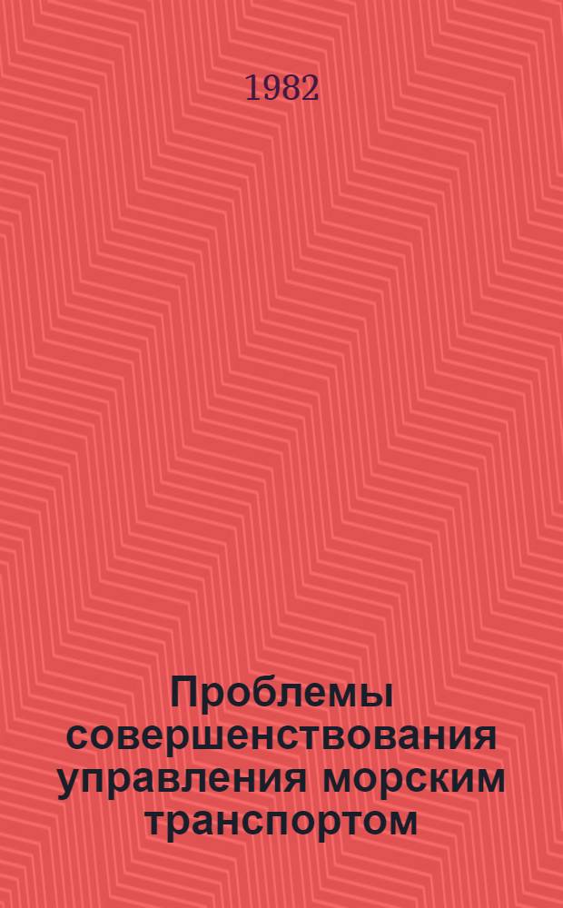Проблемы совершенствования управления морским транспортом : Автореф. дис. на соиск. учен. степ. д-ра техн. наук : (05.22.19)
