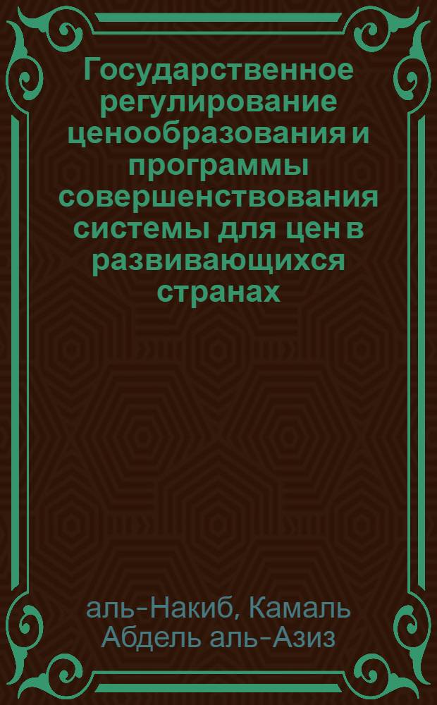 Государственное регулирование ценообразования и программы совершенствования системы для цен в развивающихся странах : (На материалах пищ. пром-сти гос. сектора Ирака) : Автореф. дис. на соиск. учен. степ. канд. экон. наук : (08.00.09)
