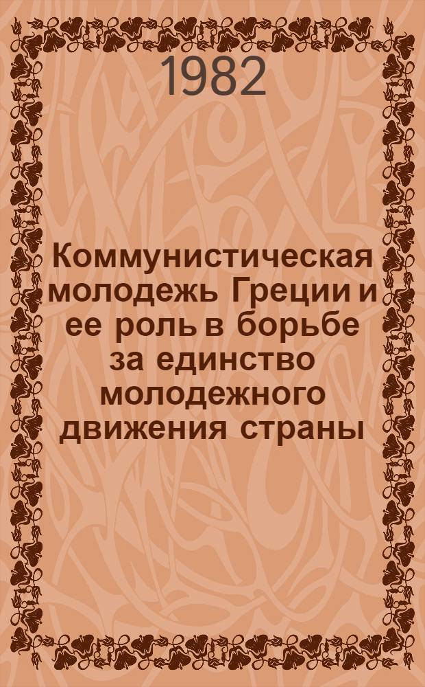 Коммунистическая молодежь Греции и ее роль в борьбе за единство молодежного движения страны : Автореф. дис. на соиск. учен. степ. канд. филос. наук : (09.00.02)