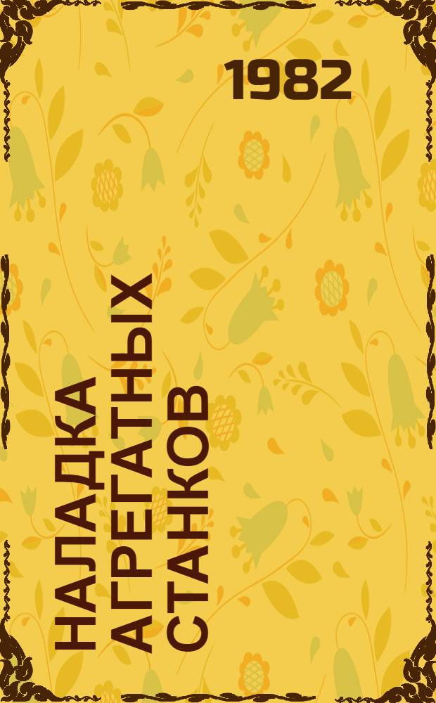 Наладка агрегатных станков