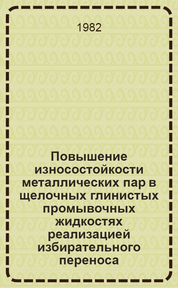 Повышение износостойкости металлических пар в щелочных глинистых промывочных жидкостях реализацией избирательного переноса : Автореф. дис. на соиск. учен. степ. к. т. н