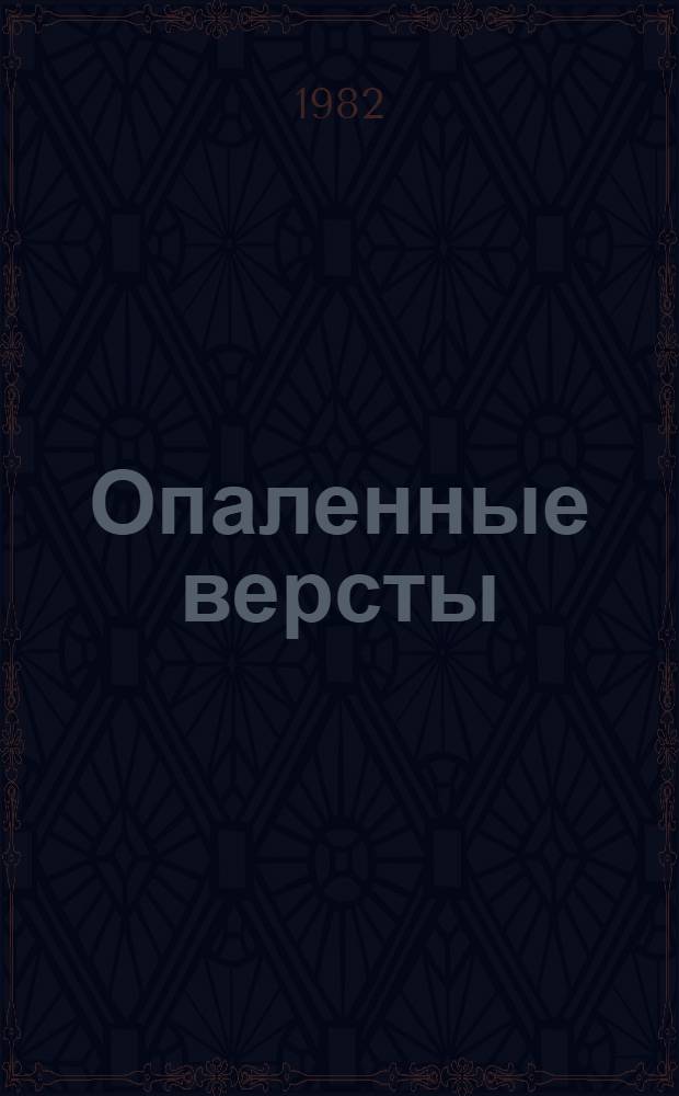 Опаленные версты : Роман