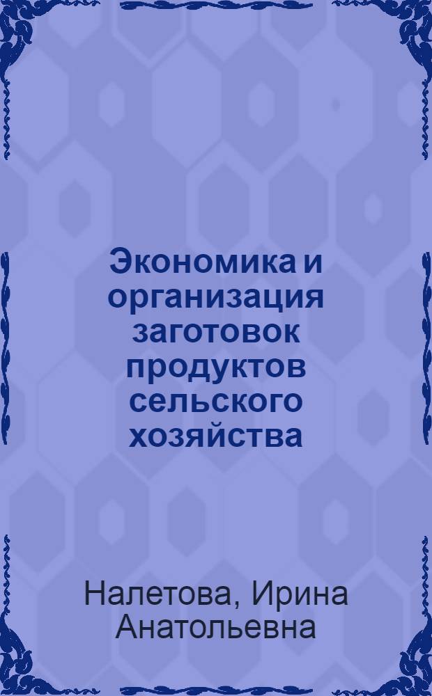 Экономика и организация заготовок продуктов сельского хозяйства : Анализ издержек обращения по загот. деятельности хлебоприем. предприятий : Лекция