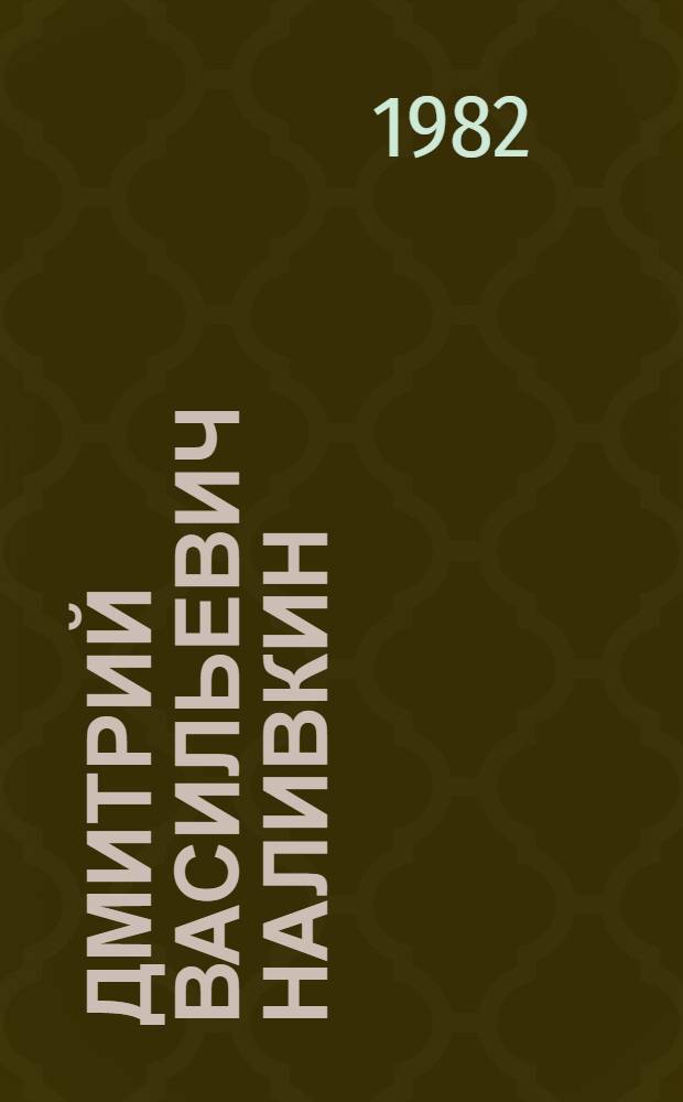 Дмитрий Васильевич Наливкин