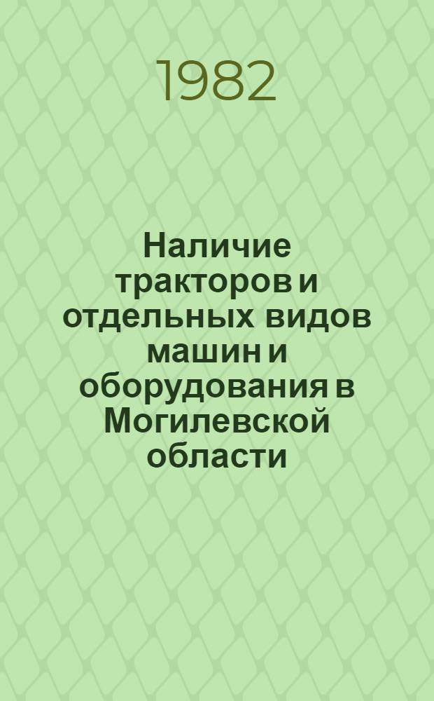 Наличие тракторов и отдельных видов машин и оборудования в Могилевской области