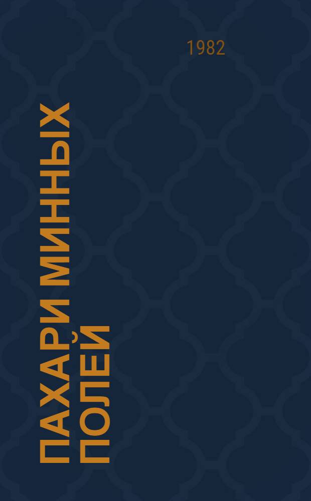 Пахари минных полей