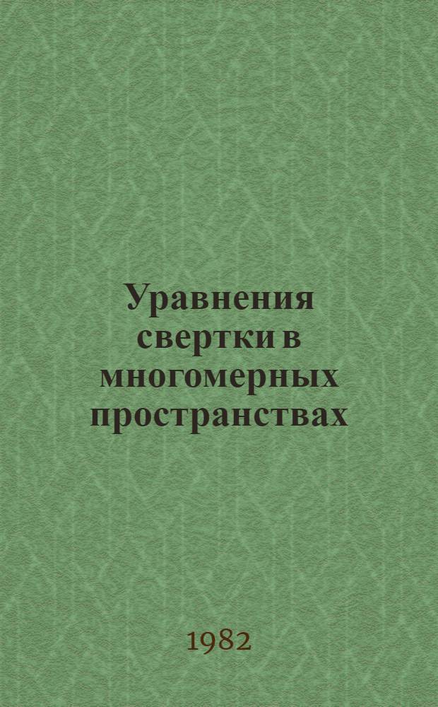 Уравнения свертки в многомерных пространствах