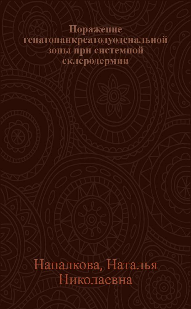 Поражение гепатопанкреатодуоденальной зоны при системной склеродермии : Автореф. дис. на соиск. учен. степ. канд. мед. наук : (14.00.05; 14.00.39)