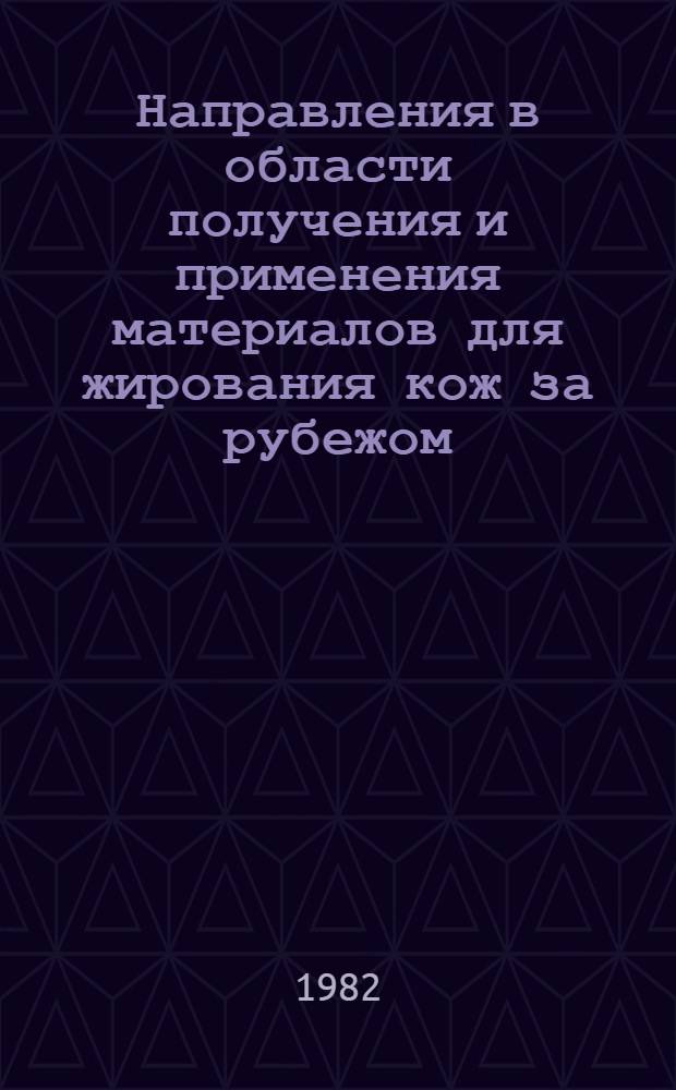 Направления в области получения и применения материалов для жирования кож за рубежом