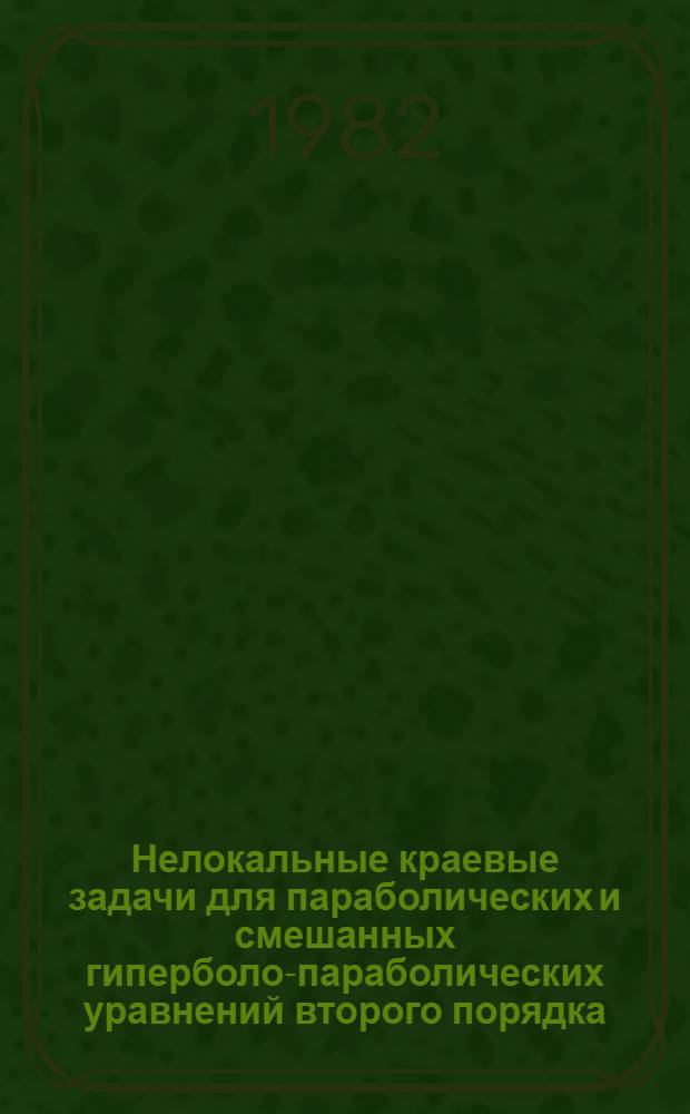 Нелокальные краевые задачи для параболических и смешанных гиперболо-параболических уравнений второго порядка : Автореф. дис. на соиск. учен. степ. к. ф.-м. н