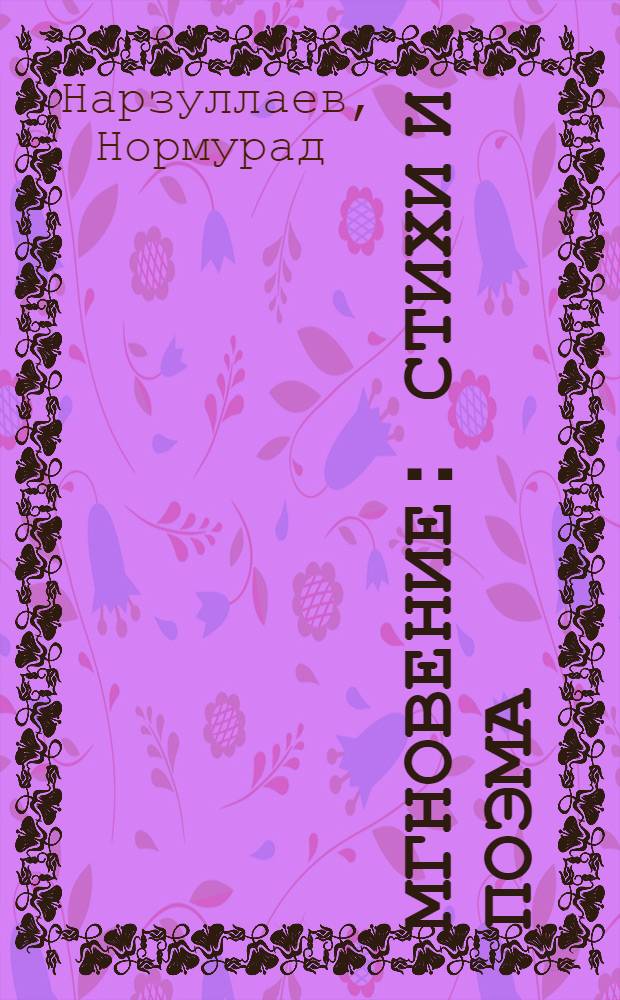 Мгновение : Стихи и поэма : Пер. с узб