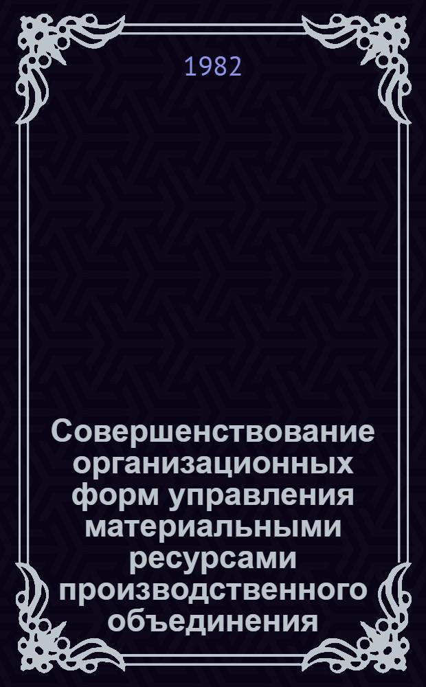 Совершенствование организационных форм управления материальными ресурсами производственного объединения : (На прим. автомоб. пром-сти) : Автореф. дис. на соиск. учен. степ. канд. экон. наук : (08.00.05)