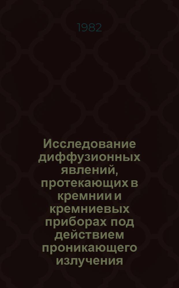 Исследование диффузионных явлений, протекающих в кремнии и кремниевых приборах под действием проникающего излучения : Автореф. дис. на соиск. учен. степ. к. ф.-м. н