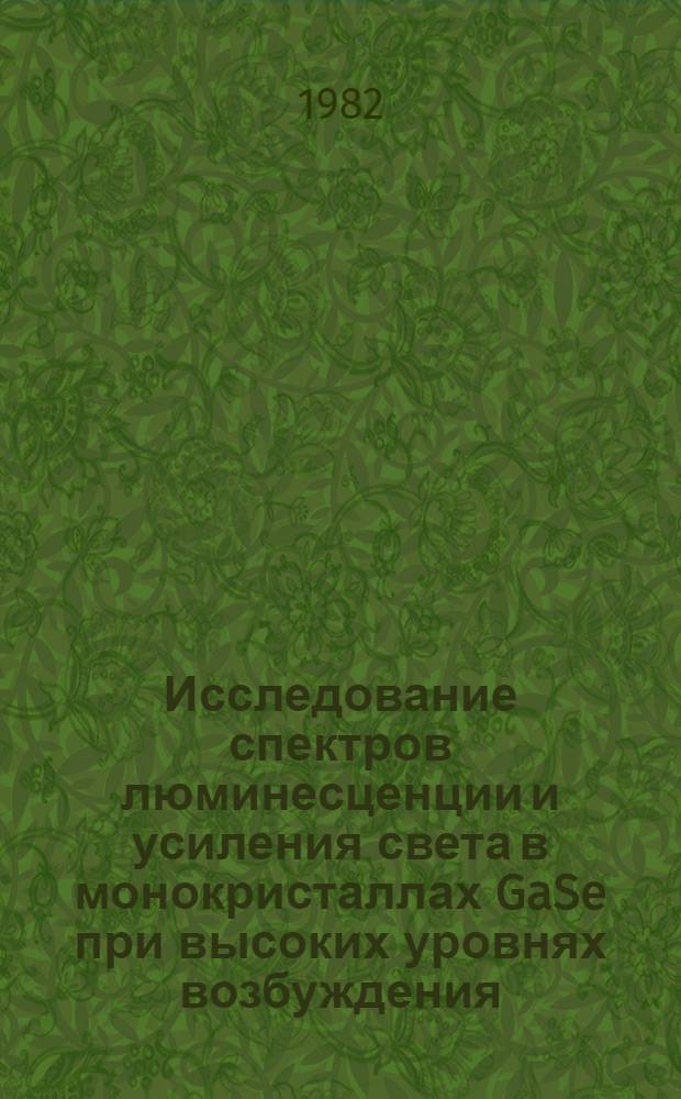 Исследование спектров люминесценции и усиления света в монокристаллах GaSe при высоких уровнях возбуждения : Автореф. дис. на соиск. учен. степ. канд. физ.-мат. наук : (01.04.10)