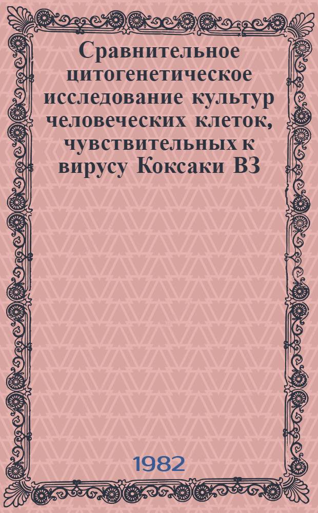 Сравнительное цитогенетическое исследование культур человеческих клеток, чувствительных к вирусу Коксаки ВЗ : Автореф. дис. на соиск. учен. степ. канд. биол. наук : (03.00.06)