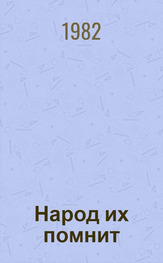Народ их помнит : Докум. очерки