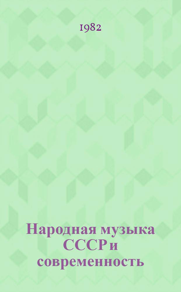 Народная музыка СССР и современность : Сб. ст