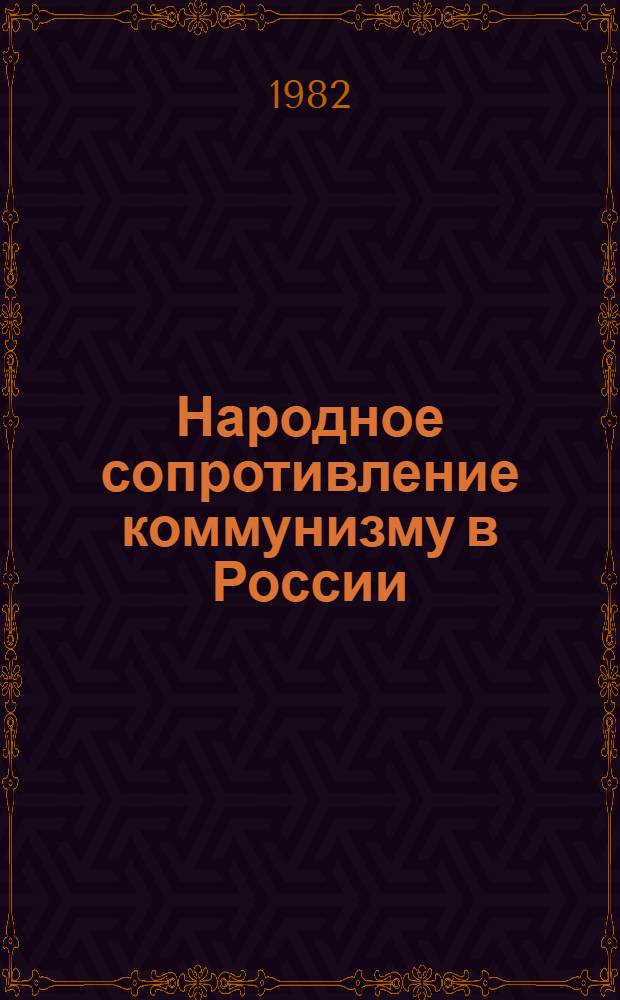 Народное сопротивление коммунизму в России: Урал и Прикамье, нояб. 1917- янв. 1919 : Документы и материалы