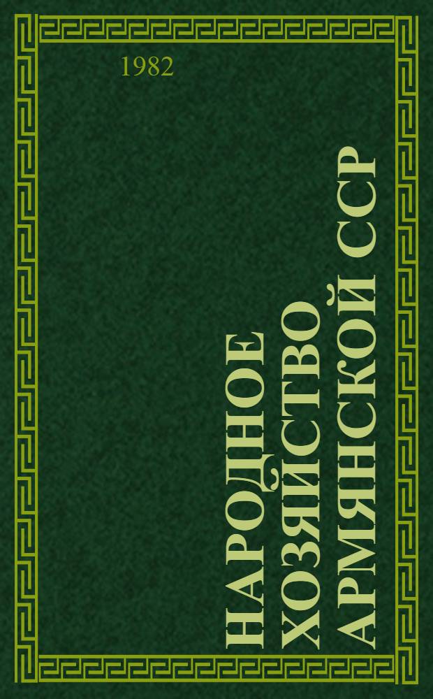 Народное хозяйство Армянской ССР : Юбил. стат. ежегодник к 60-летию образования СССР