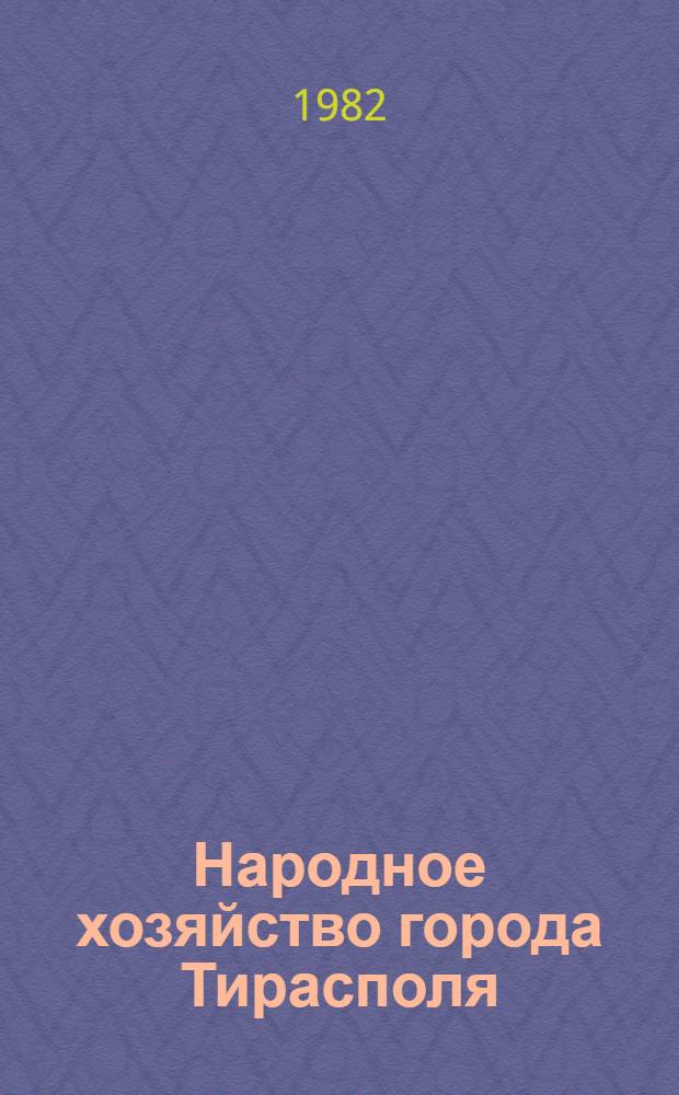 Народное хозяйство города Тирасполя : Стат. сб