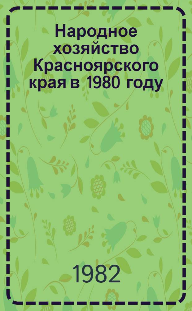 Народное хозяйство Красноярского края в 1980 году : Стат. сб.